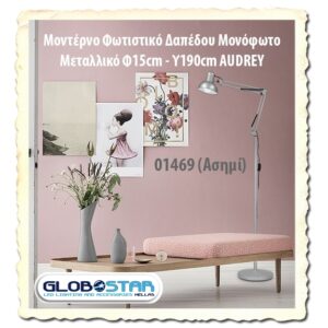 GloboStar® AUDREY 01469 Vintage Φωτιστικό Δαπέδου Μονόφωτο 1 x E27 Ασημί Μεταλλικό D15 x H190cm