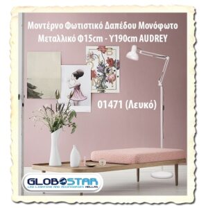 GloboStar® AUDREY 01471 Vintage Φωτιστικό Δαπέδου Μονόφωτο 1 x E27 Λευκό Μεταλλικό Καμπάνα D15 x H190cm