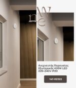 ΑΝΙΧΝΕΥΤΗΣ ΠΑΡΟΥΣΙΑΣ ΕΞΩΤΕΡΙΚΟΣ 400W LED 220-240V IP20 EUROLAMP – 147-02322