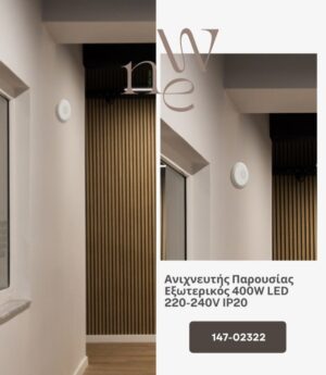 ΑΝΙΧΝΕΥΤΗΣ ΠΑΡΟΥΣΙΑΣ ΕΞΩΤΕΡΙΚΟΣ 400W LED 220-240V IP20 EUROLAMP – 147-02322