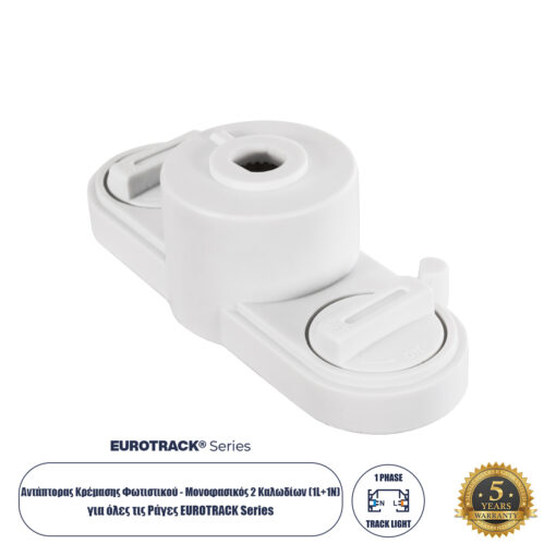 GloboStar® 2L-EUROTRACK 60912 Αντάπτορας Κρέμασης Φωτιστικού – Μονοφασικός 2 Καλωδίων για όλες τις Ράγες EUROTRACK AC 220-240V IP20 Μ10 x Π4 x Υ3.2cm – EUROTRACK® System 1L+1N – Θερμοπλαστικό – Λευκό – 5 Χρόνια Εγγύηση