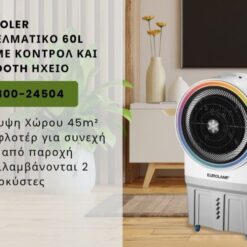AIR COOLER ΕΠΑΓΓΕΛΜΑΤΙΚΟ 60L 150W ΜΕ ΚΟΝΤΡΟΛ ΚΑΙ BLUETOOTH ΗΧΕΙΟ EUROLAMP – 300-24504