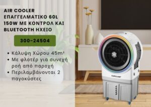 AIR COOLER ΕΠΑΓΓΕΛΜΑΤΙΚΟ 60L 150W ΜΕ ΚΟΝΤΡΟΛ ΚΑΙ BLUETOOTH ΗΧΕΙΟ EUROLAMP – 300-24504