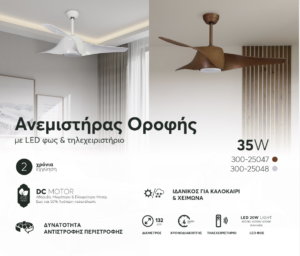 ΑΝΕΜΙΣΤΗΡΑΣ ΟΡΟΦΗΣ ΧΡΩΜΑ ΞΥΛΟΥ ΜΕ LED ΦΩΣ ΚΑΙ ΚΟΝΤΡΟΛ Φ132 DC ΜΟΤΕΡ 35W EUROLAMP – 300-25047