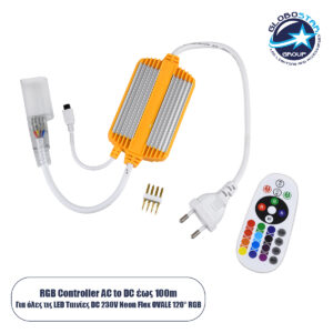 GloboStar® 70625 RGB Controller με Ασύρματο Χειριστήριο IR – Μεταλλάκτης Τροφοδοσίας AC/DC 230V Αδιάβροχος IP65 για OVALE 120° Degree Neon Flex LED RGB 4 Pin Max 1500W – Έως 100 Μέτρα