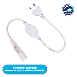 GloboStar® 70632 Μεταλλάκτης Τροφοδοσίας AC/DC 230V Αδιάβροχος IP68 για TUBE 360° Degree Neon Flex LED DC 230V 2 Pin Max 1500W – Έως 100 Μέτρα
