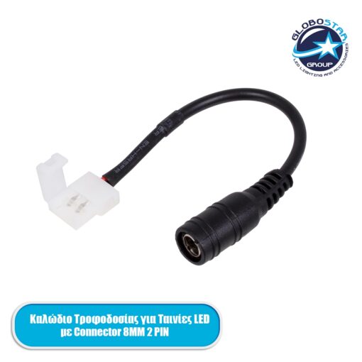 GloboStar® 70739 Ταχυσύνδεσμος Τροφοδοσίας IP20 – Strip To Power Connector 5.5*2.1 για Ένωση 1 x Μονόχρωμη Ταινία LED Πλάτους 8mm
