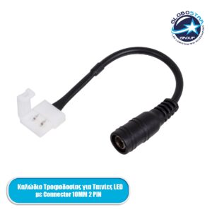 GloboStar® 70740 Ταχυσύνδεσμος Τροφοδοσίας IP20 – Strip To Power Connector 5.5*2.1 για Ένωση 1 x Μονόχρωμη Ταινία LED Πλάτους 10mm
