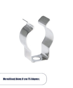 GloboStar® 78947 Μεταλλική Βάση Τύπου Ωμέγα (Ω) για Γραμμικό Φωτιστικό Οροφής Linear LED Τύπου T5 Επεκτεινόμενο Μ2 x Π0.8 x Υ3cm