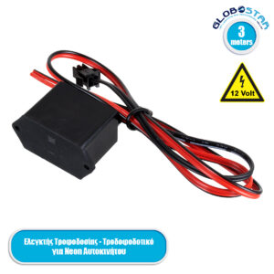 GloboStar® 82222 Ελεγκτής Τροφοδοσίας – Τροφοδοτικό DC 12V για TUBE 360° Degree Διακοσμητική EL-Wire Neon Αυτοκινήτου Κορδόνι έως 3m