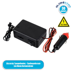 GloboStar® 82224 Ελεγκτής Τροφοδοσίας Controller – Τροφοδοτικό DC 12V για Διακοσμητική EL-Wire Neon Αυτοκινήτου Κορδόνι έως 30m