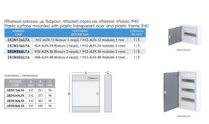 Επίτοιχος Πλαστικός Πίνακας 36+6 Θέσεων Χωρίς Πόρτα IP40 ACA – 282N36A