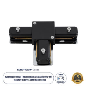 GloboStar® 2L-EUROTRACK 60907 Αντάπτορας Τ(Ταφ) – Μονοφασικός 2 Καλωδίων για όλες τις Ράγες EUROTRACK AC 220-240V IP20 Μ10.7 x Π7 x Υ1.5cm – EUROTRACK® System 1L+1N – Θερμοπλαστικό – Μαύρο – 5 Χρόνια Εγγύηση