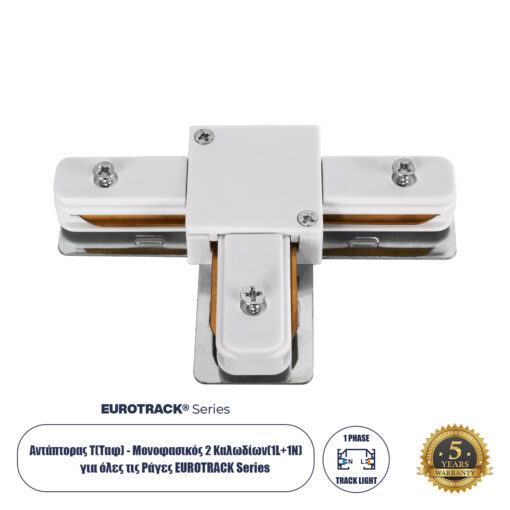 GloboStar® 2L-EUROTRACK 60908 Αντάπτορας Τ(Ταφ) – Μονοφασικός 2 Καλωδίων για όλες τις Ράγες EUROTRACK AC 220-240V IP20 Μ10.7 x Π7 x Υ1.5cm – EUROTRACK® System 1L+1N – Θερμοπλαστικό – Λευκό – 5 Χρόνια Εγγύηση