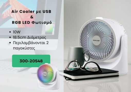 ΕΠΙΤΡΑΠΕΖΙΟ AIR COOLER Φ18,5 10W ΜΕ USB ΚΑΙ RGB ΦΩΣ EUROLAMP 300-20548