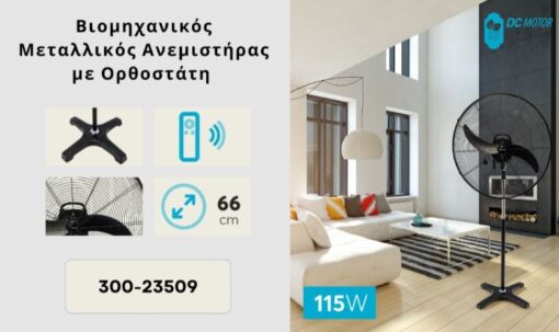 ΑΝΕΜΙΣΤΗΡΑΣ ΒΙΟΜΗΧΑΝΙΚΟΣ ΜΕΤΑΛΛΙΚΟΣ ΟΡΘΟΣΤΑΤΗΣ ΜΑΥΡΟΣ ΜΕ ΚΟΝΤΡΟΛ Φ66 115W DC ΜΟΤΕΡ EUROLAMP 300-23509