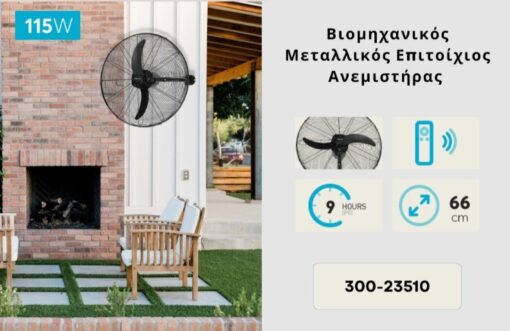 ΑΝΕΜΙΣΤΗΡΑΣ ΒΙΟΜΗΧΑΝΙΚΟΣ ΜΕΤΑΛΛΙΚΟΣ ΤΟΙΧΟΥ ΜΑΥΡΟΣ ΜΕ ΚΟΝΤΡΟΛ Φ66 115W DC ΜΟΤΕΡ  EUROLAMP 300-23510