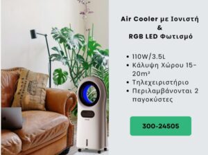 AIR COOLER ΛΕΥΚΟ ΧΩΡΙΣ ΦΤΕΡΩΤΕΣ RGB ΦΩΣ ΜΕ ΚΟΝΤΡΟΛ ΚΑΙ ΙΟΝΙΣΤΗ 3,5L 110W 300-24505