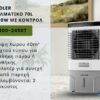 AIR COOLER ΕΠΑΓΓΕΛΜΑΤΙΚΟ 70L ΓΚΡΙ 200W ΜΕ ΚΟΝΤΡΟΛ 300-24507