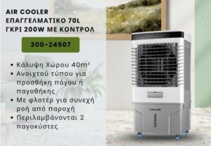 AIR COOLER ΕΠΑΓΓΕΛΜΑΤΙΚΟ 70L ΓΚΡΙ 200W ΜΕ ΚΟΝΤΡΟΛ 300-24507