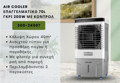 AIR COOLER ΕΠΑΓΓΕΛΜΑΤΙΚΟ 70L ΓΚΡΙ 200W ΜΕ ΚΟΝΤΡΟΛ 300-24507