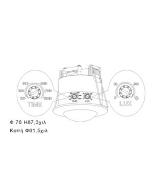 ΑΙΣΘΗΤΗΡΑΣ ΚΙΝΗΣΗΣ ΧΩΝΕΥΤΟ Φ76 Η75 – 1-U005067