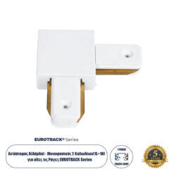 Globostar 60850 Αντάπτορας L (Ελ) - Μονοφασικός 2 Καλωδίων για όλες τις Ράγες EUROTRACK AC 220-240V IP20 Μ6.5 x Π6.5 x Υ1.7cm - EUROTRACK® System 1L+1N - Θερμοπλαστικό - Λευκό - 5 Χρόνια Εγγύηση