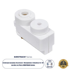 Globostar 2L-EUROTRACK 60856 Αντάπτορας Κρέμασης Φωτιστικού - Μονοφασικός 2 Καλωδίων για όλες τις Ράγες EUROTRACK AC 220-240V IP20 Μ7 x Π3 x Υ4cm - EUROTRACK® System 1L+1N - Θερμοπλαστικό - Λευκό - 5 Χρόνια Εγγύηση