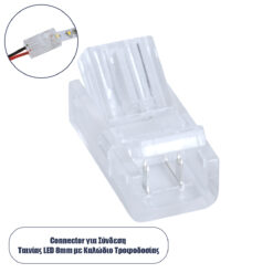 GLOBOSTAR® STRIPCON 70684 Ταχυσύνδεσμος για Μονόχρωμη Ταινία LED 8mm σε 2 Καλώδια IP20 - Διάφανο - Μ2 x Π1.1 x Υ0.7cm