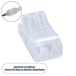 GLOBOSTAR® STRIPCON 70686 Ταχυσύνδεσμος για Μονόχρωμη Ταινία LED 10mm σε 2 Καλώδια IP20 - Διάφανο - Μ2.1 x Π1.3 x Υ0.7cm