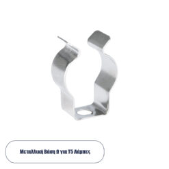 GLOBOSTAR® T5BASE 78947 Μεταλλικό Στήριγμα Τύπου Ωμέγα "Ω" για T5 Λάμπες - Μ2 x Π0.8 x Υ3cm