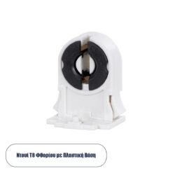 GLOBOSTAR® T8HOLDER 78948 Ντουί για Λάμπες T8 Τύπου Φθορίου IP20 Λευκό - Μ30 x Π1 x Υ2.2cm