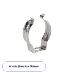 GLOBOSTAR® T8BASE 78949 Μεταλλικό Στήριγμα Τύπου Ωμέγα "Ω" για T8 Λάμπες - Μ2 x Π0.8 x Υ3cm