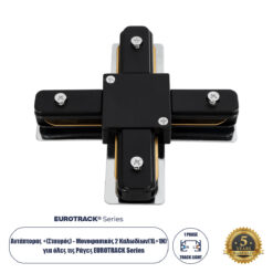 Alternative view of GloboStar® 2L-EUROTRACK 60909 Αντάπτορας +(Σταυρός) - Μονοφασικός 2 Καλωδίων για όλες τις Ράγες EUROTRACK AC 220-240V IP20 Μ10.7 x Π10.7 x Υ1.5cm - EUROTRACK® System 1L+1N - Θερμοπλαστικό - Μαύρο - 5 Χρόνια Εγγύηση
