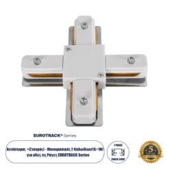 Alternative view of GloboStar® 2L-EUROTRACK 60910 Αντάπτορας +(Σταυρός) - Μονοφασικός 2 Καλωδίων για όλες τις Ράγες EUROTRACK AC 220-240V IP20 Μ10.7 x Π10.7 x Υ1.5cm - EUROTRACK® System 1L+1N - Θερμοπλαστικό - Λευκό - 5 Χρόνια Εγγύηση