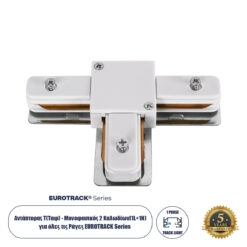 Alternative view of GloboStar® 2L-EUROTRACK 60908 Αντάπτορας Τ(Ταφ) - Μονοφασικός 2 Καλωδίων για όλες τις Ράγες EUROTRACK AC 220-240V IP20 Μ10.7 x Π7 x Υ1.5cm - EUROTRACK® System 1L+1N - Θερμοπλαστικό - Λευκό - 5 Χρόνια Εγγύηση